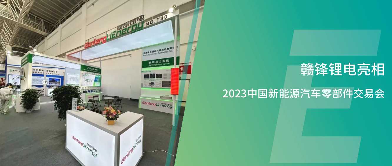 贛鋒鋰電亮相2023中國(guó)新能源汽車(chē)零部件交易會(huì)，共瞻綠色能源新生態(tài)、新價(jià)值